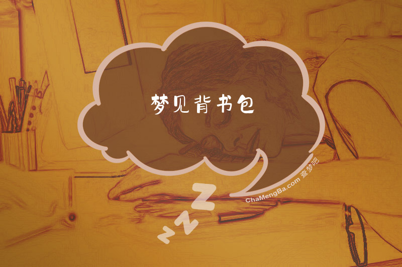 梦见背书包
