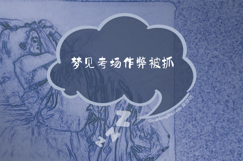 梦见考场作弊被抓