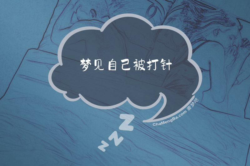 梦见自己被打针