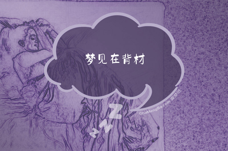 梦见在背材