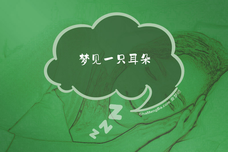 梦见一只耳朵