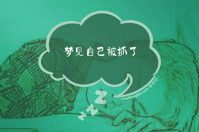 梦见自己被抓了