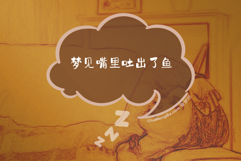 梦见嘴里吐出了鱼