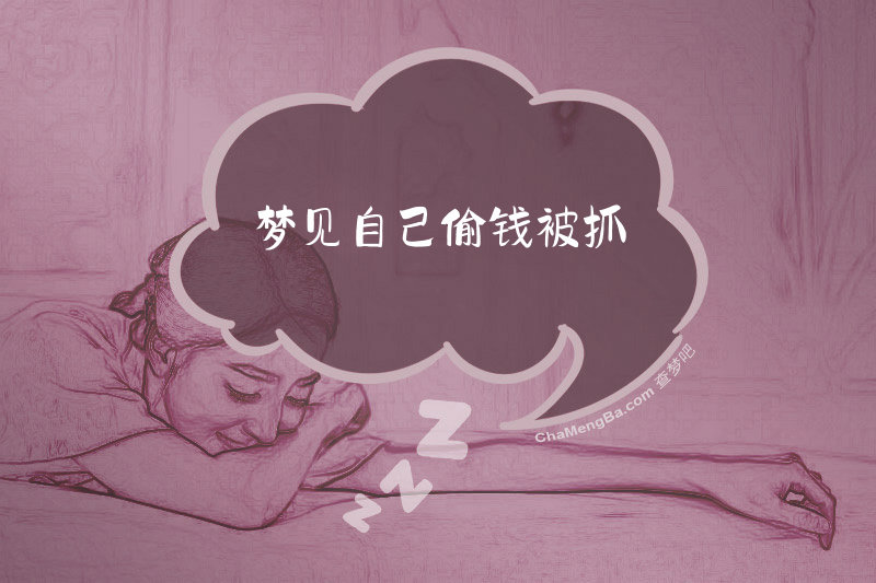 梦见自己偷钱被抓