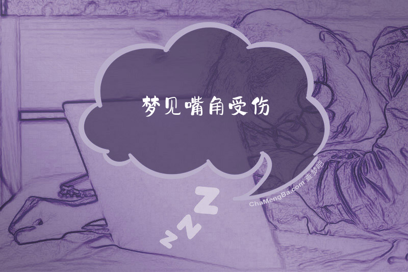 梦见嘴角受伤