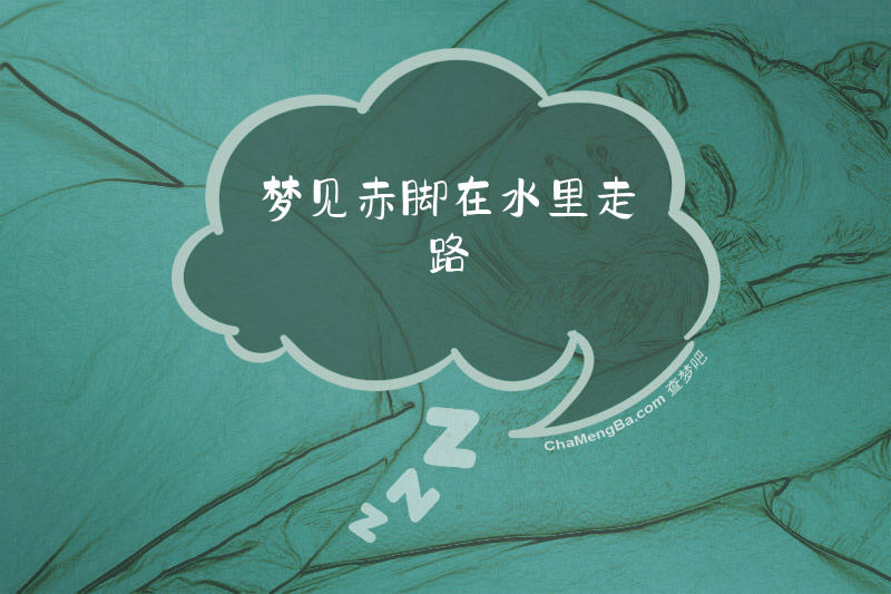 梦见赤脚在水里走路