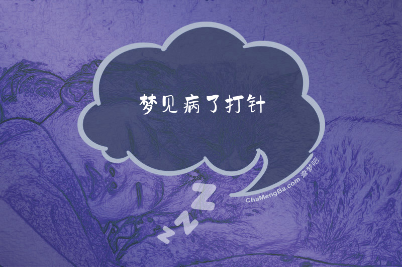 梦见病了打针