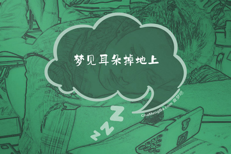 梦见耳朵掉地上