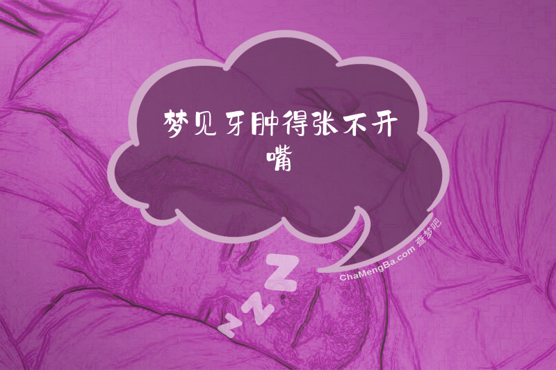 梦见牙肿得张不开嘴