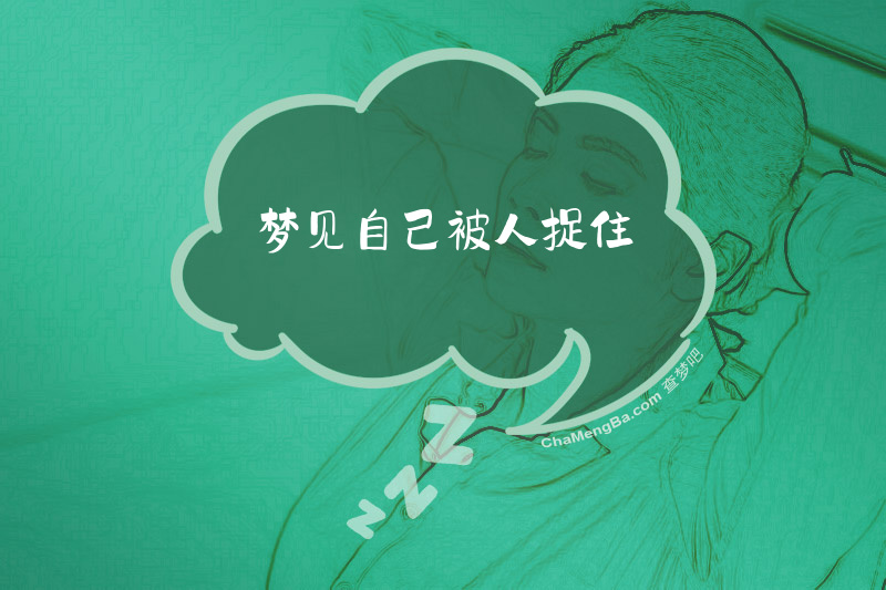 梦见自己被人捉住