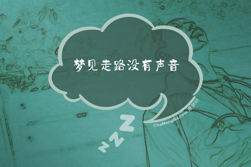 梦见走路没有声音