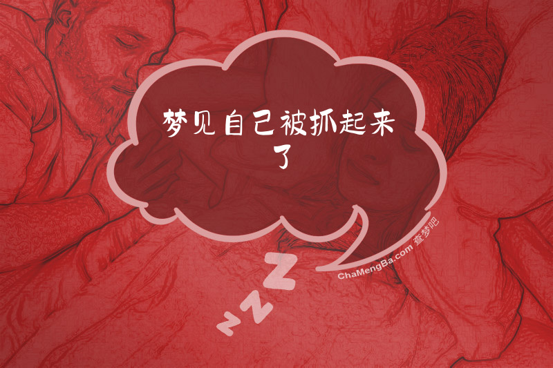 梦见自己被抓起来了