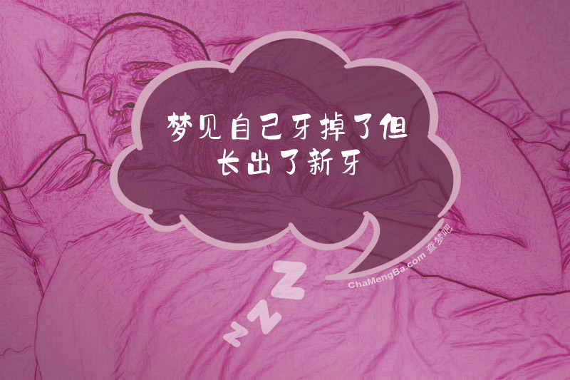 梦见自己牙掉了但长出了新牙