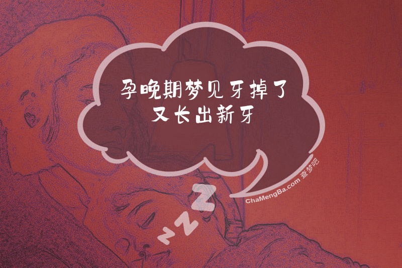 孕晚期梦见牙掉了又长出新牙