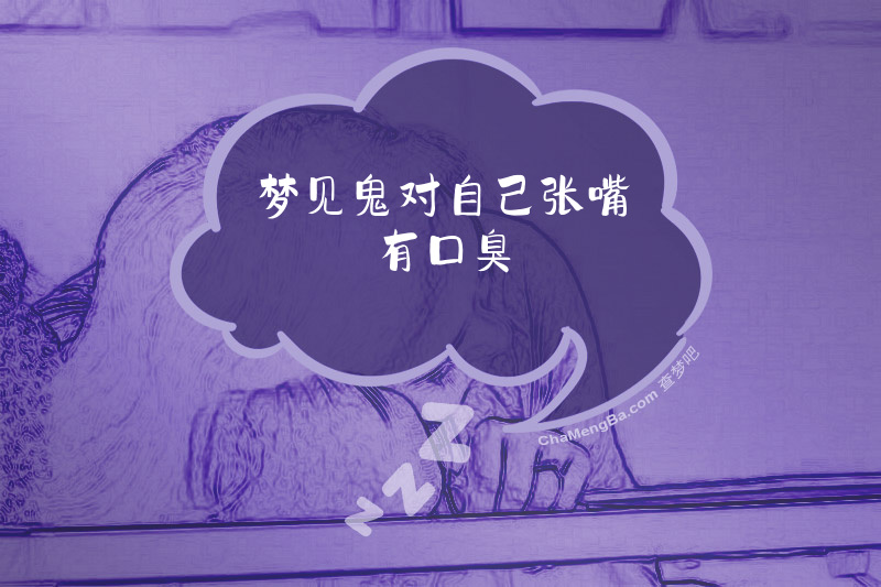梦见鬼对自己张嘴有口臭