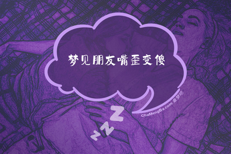 梦见朋友嘴歪变傻