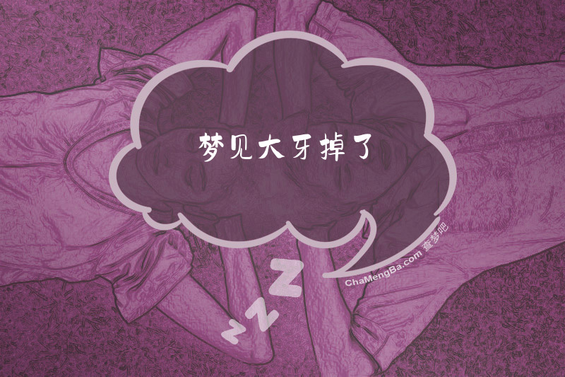 梦见大牙掉了