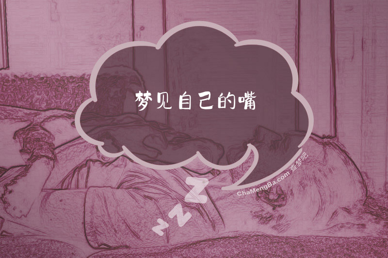 梦见自己的嘴
