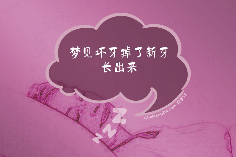 梦见坏牙掉了新牙长出来