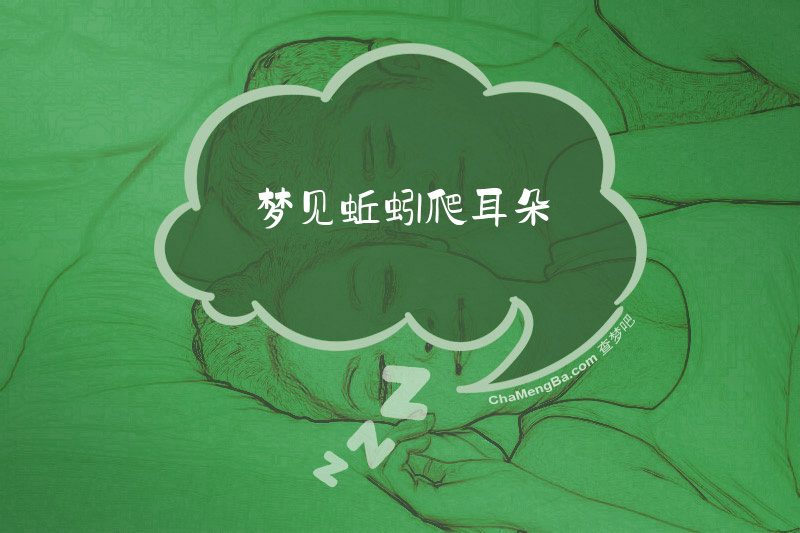 梦见蚯蚓爬耳朵