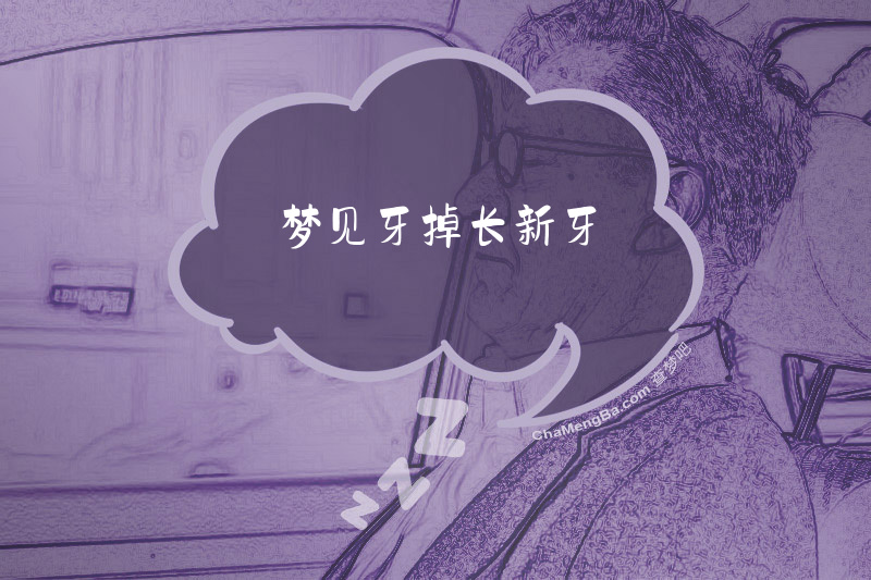 梦见牙掉长新牙
