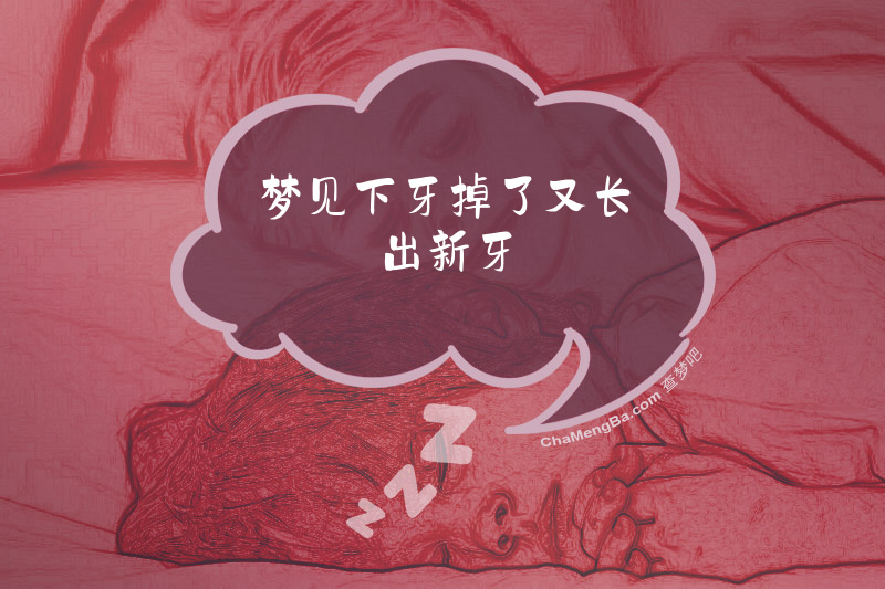 梦见下牙掉了又长出新牙