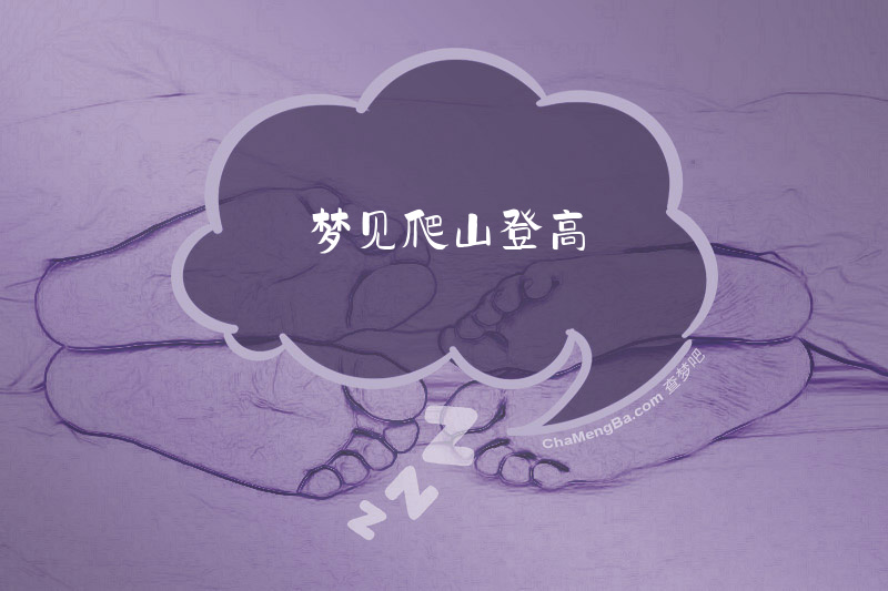梦见爬山登高