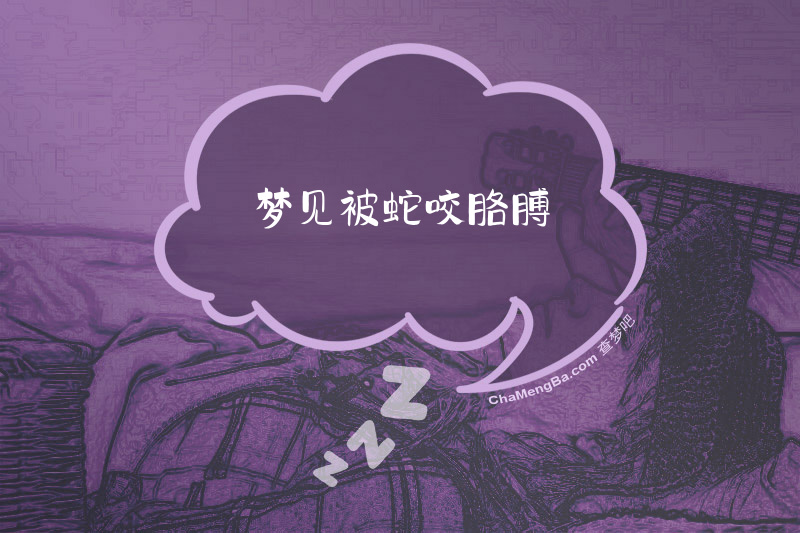 梦见被蛇咬胳膊