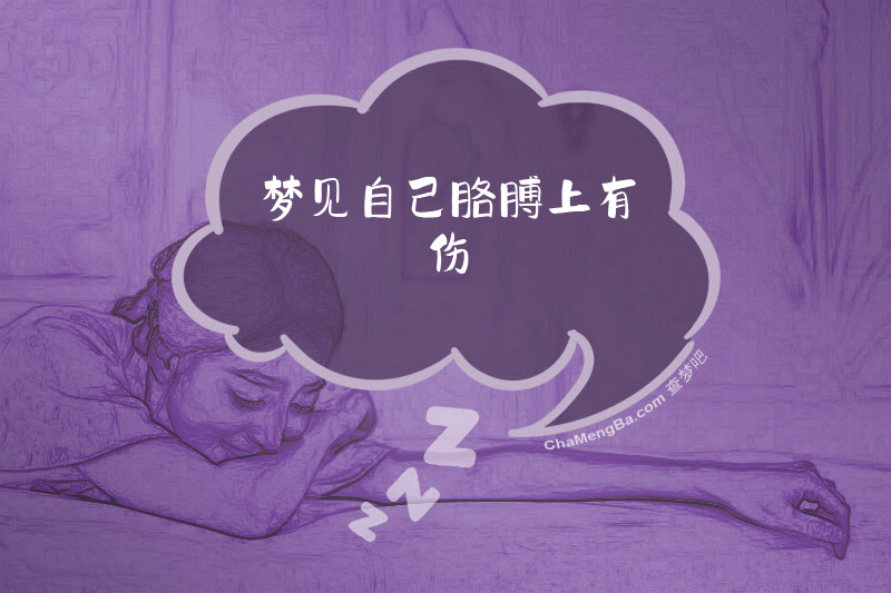 梦见自己胳膊上有伤
