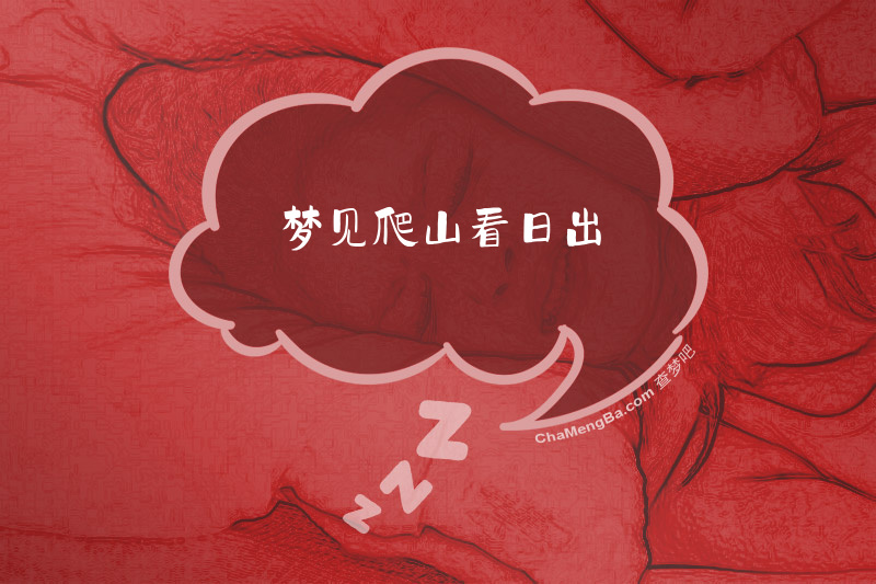 梦见爬山看日出