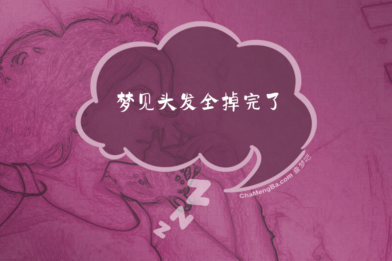梦见头发全掉完了