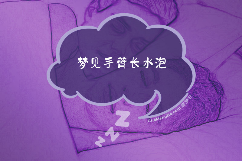 梦见手臂长水泡
