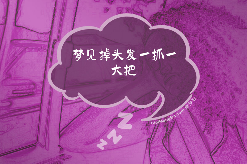梦见掉头发一抓一大把