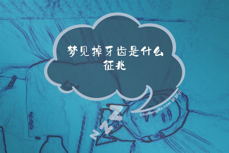 梦见掉牙齿是什么征兆