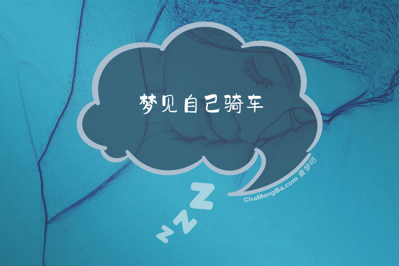 梦见自己骑车