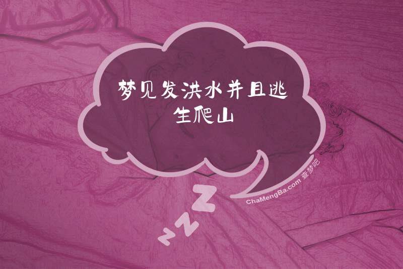 梦见发洪水并且逃生爬山