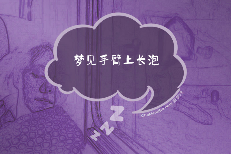梦见手臂上长泡