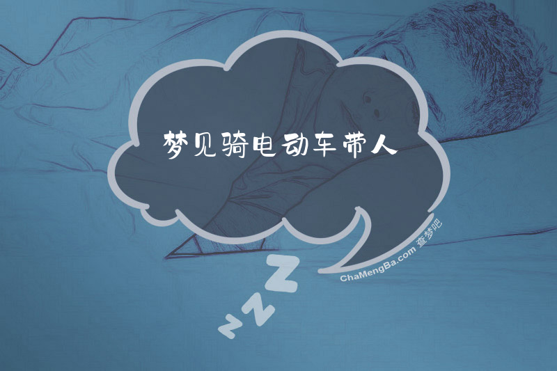 梦见骑电动车带人