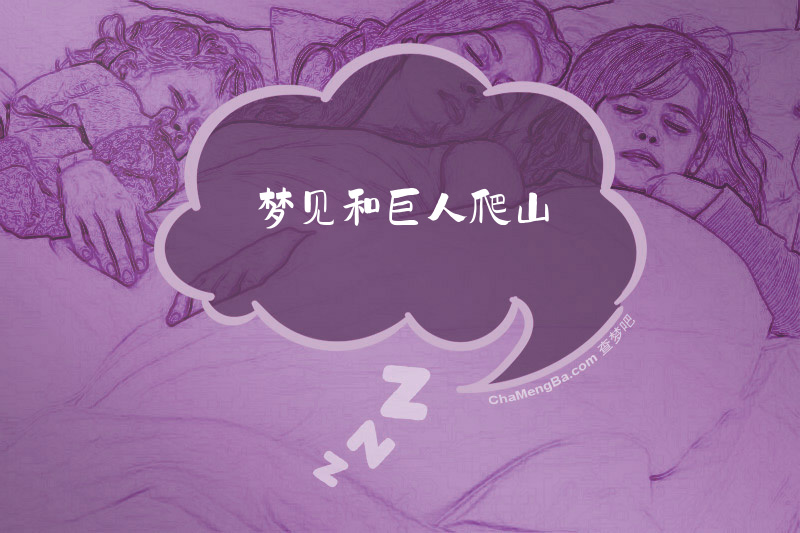 梦见和巨人爬山