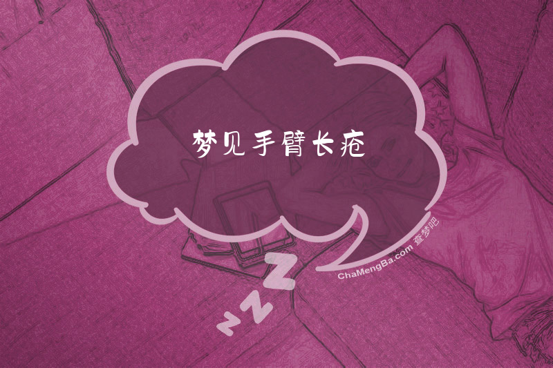 梦见手臂长疮