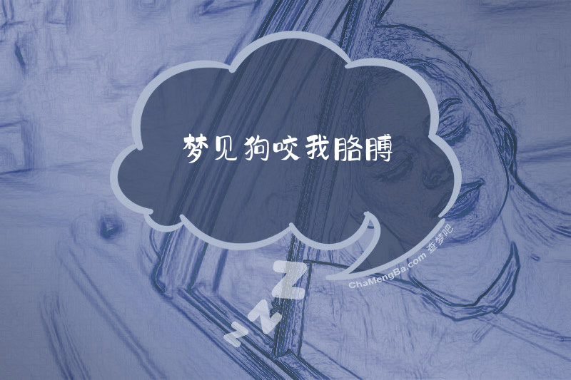 梦见狗咬我胳膊