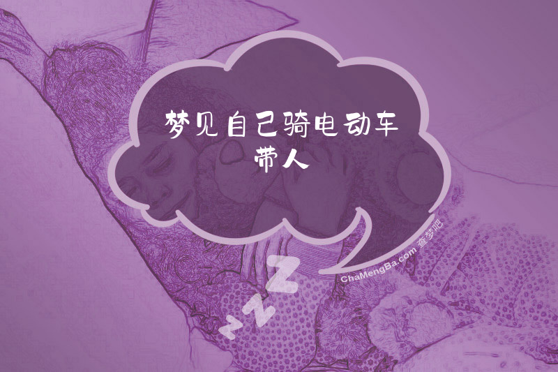 梦见自己骑电动车带人