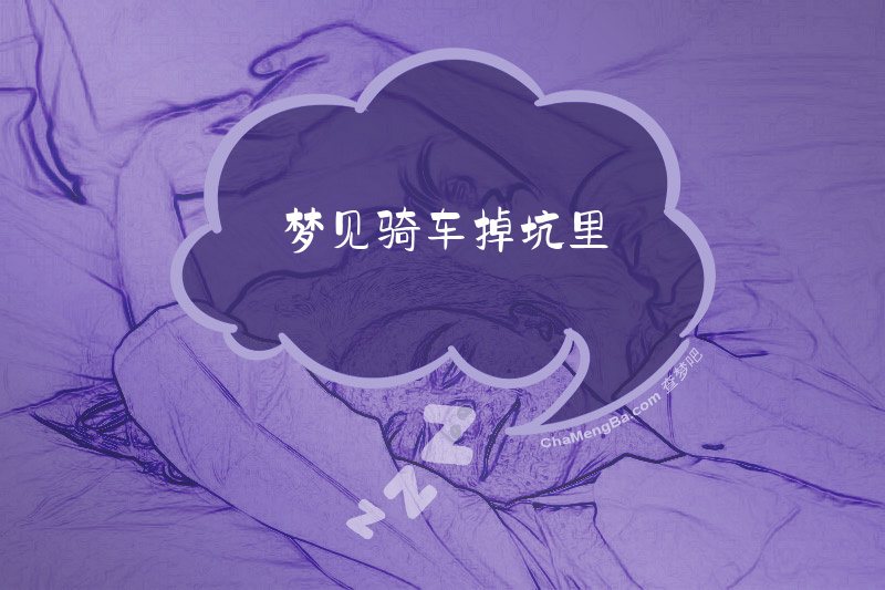 梦见骑车掉坑里