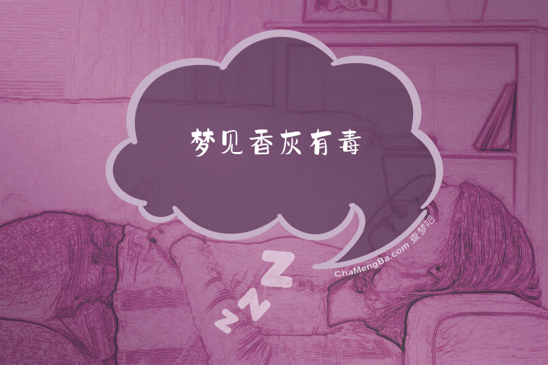 梦见香灰有毒