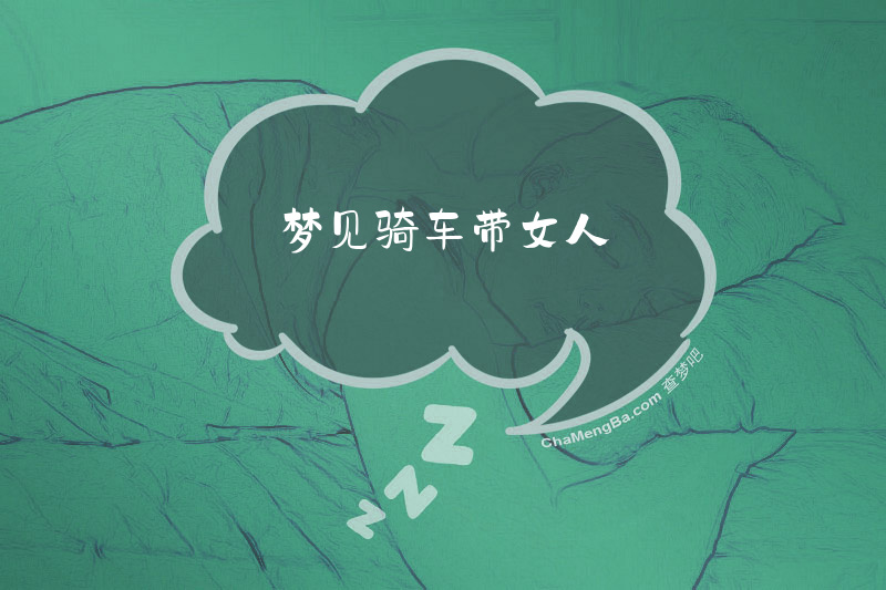 梦见骑车带女人