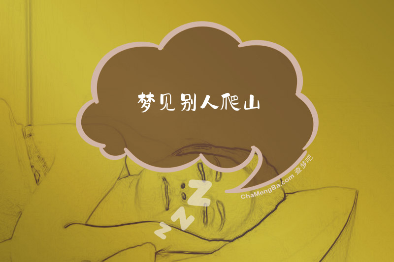 梦见别人爬山