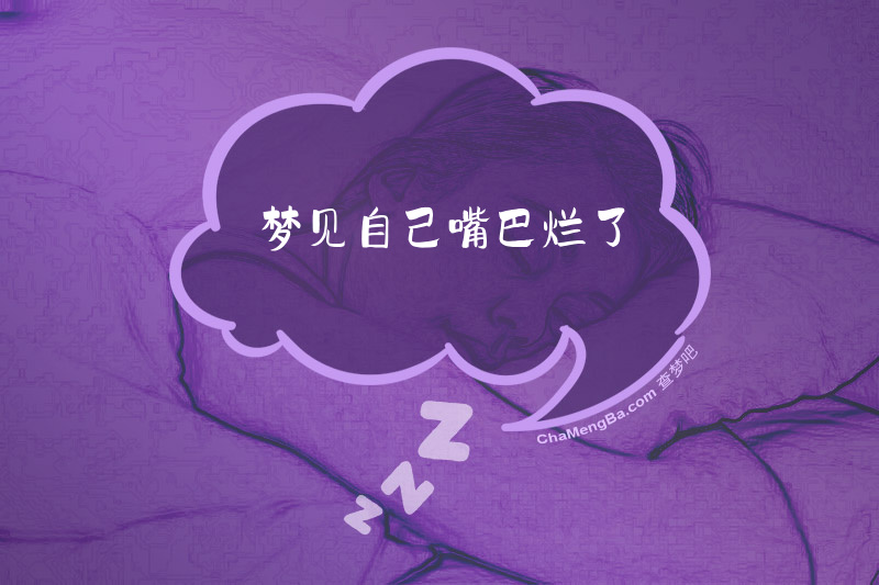 梦见自己嘴巴烂了