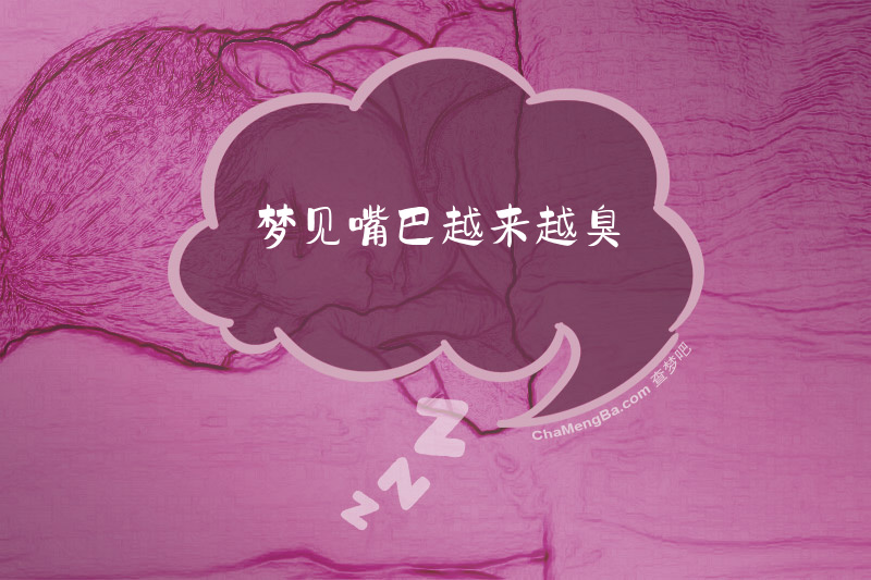 梦见嘴巴越来越臭