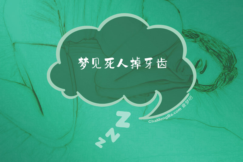 梦见死人掉牙齿