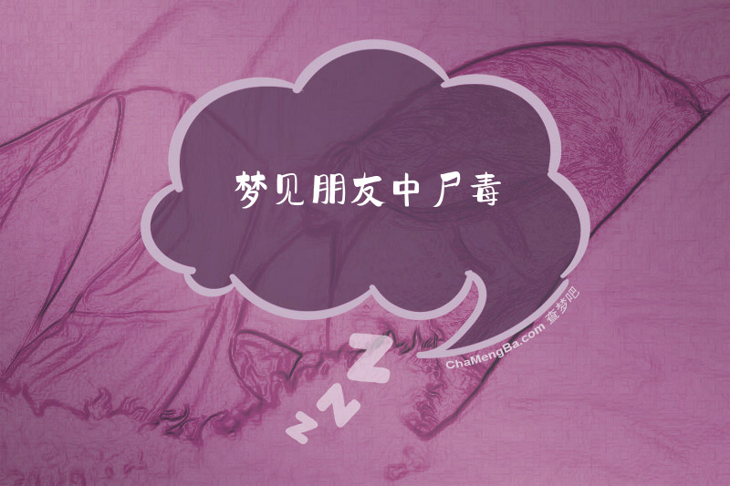 梦见朋友中尸毒